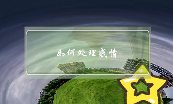 如何处理感情(如何处理感情上的不甘心呢?)-泡学网-喜悦人生,挽回婚姻,分手挽回,经验婚姻,情感挽回,情感咨询,分离小三,泡学书籍