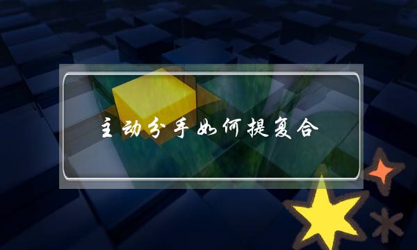 主动分手如何提复合（主动提出分手后悔了）-泡学网-喜悦人生,挽回婚姻,分手挽回,经验婚姻,情感挽回,情感咨询,分离小三,泡学书籍