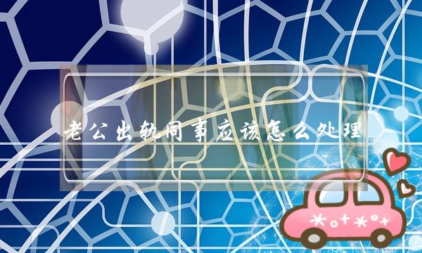 老公出轨同事应该怎么处理（老公出轨女同事该怎么办）-泡学网-喜悦人生,挽回婚姻,分手挽回,经验婚姻,情感挽回,情感咨询,分离小三,泡学书籍