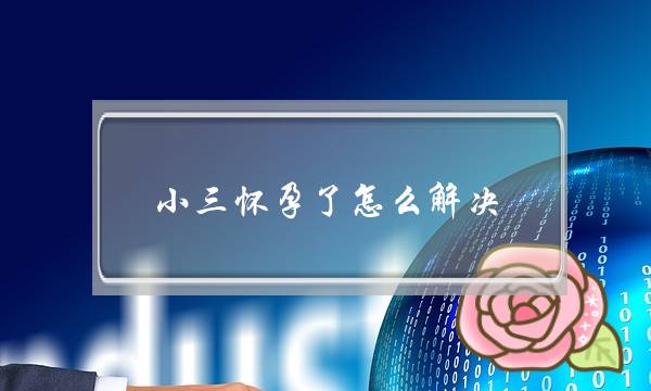 小三怀孕了怎么解决-小三怀孕后男人的弱点-泡学网-喜悦人生,挽回婚姻,分手挽回,经验婚姻,情感挽回,情感咨询,分离小三,泡学书籍
