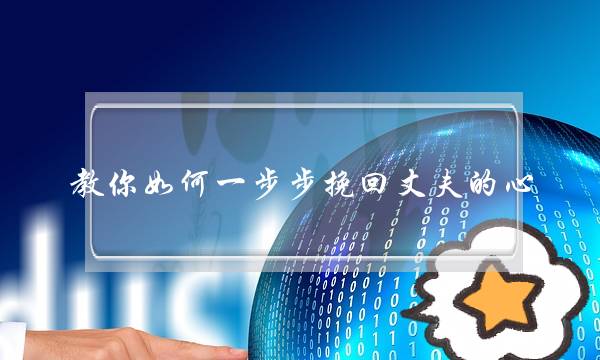 教你如何一步步挽回丈夫的心-泡学网-喜悦人生,挽回婚姻,分手挽回,经验婚姻,情感挽回,情感咨询,分离小三,泡学书籍