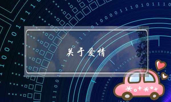 关于爱情,我该怎么办(恋爱中，遇到问题应该如何提出并解决？)-泡学网-喜悦人生,挽回婚姻,分手挽回,经验婚姻,情感挽回,情感咨询,分离小三,泡学书籍