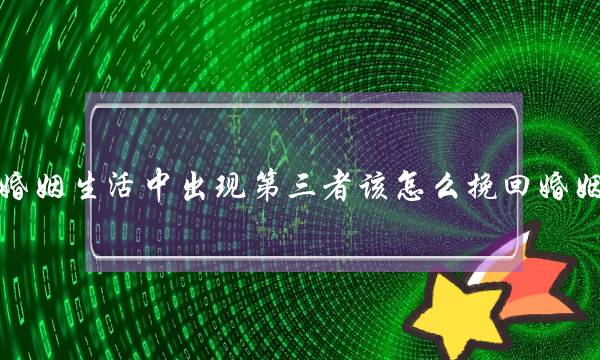 婚姻生活中出现第三者该怎么挽回婚姻-泡学网-喜悦人生,挽回婚姻,分手挽回,经验婚姻,情感挽回,情感咨询,分离小三,泡学书籍