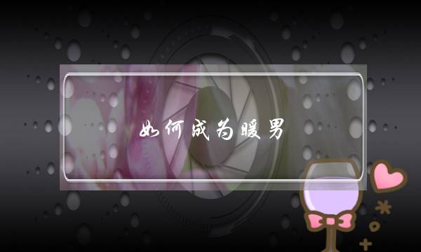 想要挽回女友,你需要知道挽回的正确方法有哪些?-泡学网-喜悦人生,挽回婚姻,分手挽回,经验婚姻,情感挽回,情感咨询,分离小三,泡学书籍