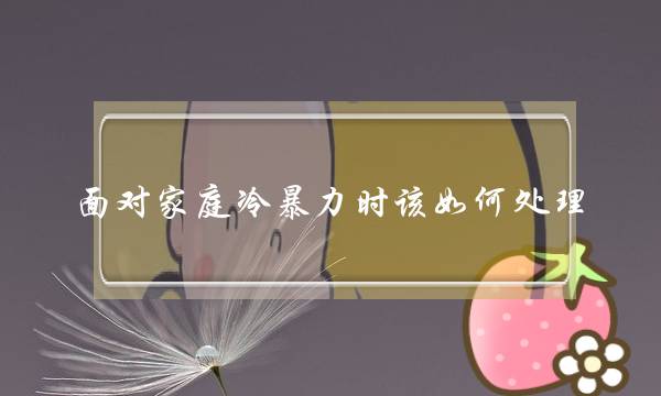 面对家庭冷暴力时该如何处理?-泡学网-喜悦人生,挽回婚姻,分手挽回,经验婚姻,情感挽回,情感咨询,分离小三,泡学书籍