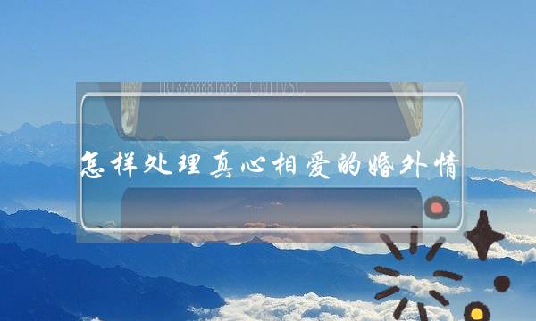 怎样处理真心相爱的婚外情-要懂得取舍-泡学网-喜悦人生,挽回婚姻,分手挽回,经验婚姻,情感挽回,情感咨询,分离小三,泡学书籍