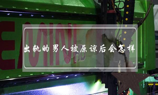 出轨的男人被原谅后会怎样？-泡学网-喜悦人生,挽回婚姻,分手挽回,经验婚姻,情感挽回,情感咨询,分离小三,泡学书籍