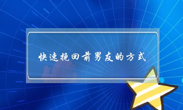 快速挽回前男友的方式-泡学网-喜悦人生,挽回婚姻,分手挽回,经验婚姻,情感挽回,情感咨询,分离小三,泡学书籍