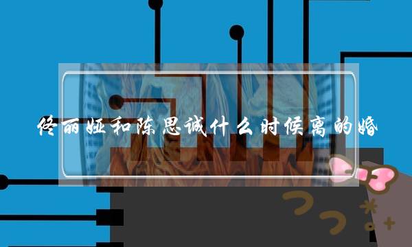 佟丽娅和陈思诚什么时候离的婚 离婚早就有了端倪-泡学网-喜悦人生,挽回婚姻,分手挽回,经验婚姻,情感挽回,情感咨询,分离小三,泡学书籍