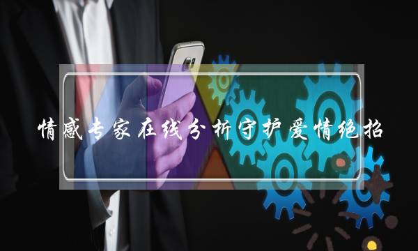 情感专家在线分析守护爱情绝招-泡学网-喜悦人生,挽回婚姻,分手挽回,经验婚姻,情感挽回,情感咨询,分离小三,泡学书籍