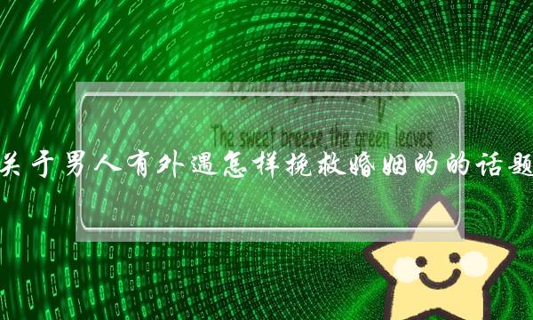关于男人有外遇怎样挽救婚姻的的话题(怎么挽回死心的老公？)-泡学网-喜悦人生,挽回婚姻,分手挽回,经验婚姻,情感挽回,情感咨询,分离小三,泡学书籍