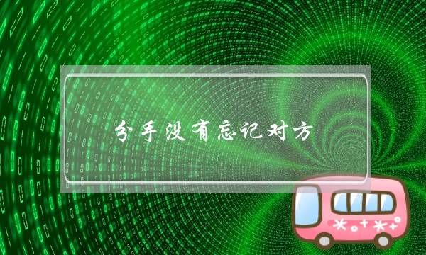 分手没有忘记对方，那就一定不要再找。-泡学网-喜悦人生,挽回婚姻,分手挽回,经验婚姻,情感挽回,情感咨询,分离小三,泡学书籍
