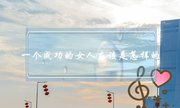 一个成功的女人应该是怎样的？-泡学网-喜悦人生,挽回婚姻,分手挽回,经验婚姻,情感挽回,情感咨询,分离小三,泡学书籍