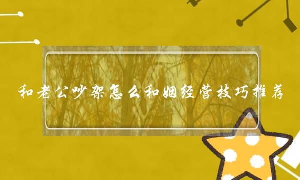 和老公吵架怎么和姻经营技巧推荐-泡学网-喜悦人生,挽回婚姻,分手挽回,经验婚姻,情感挽回,情感咨询,分离小三,泡学书籍