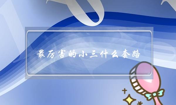 最厉害的小三什么套路,原配如何对付小三-泡学网-喜悦人生,挽回婚姻,分手挽回,经验婚姻,情感挽回,情感咨询,分离小三,泡学书籍