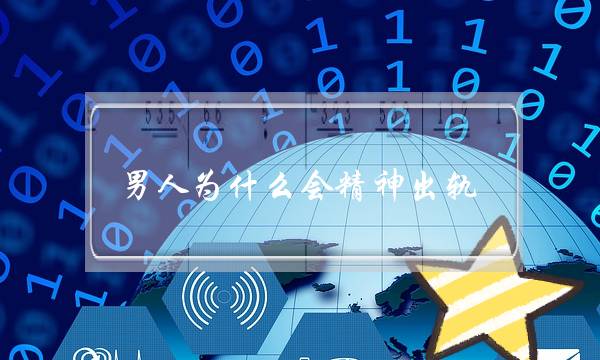 男人为什么会精神出轨    有钱就变坏是男人的本性-泡学网-喜悦人生,挽回婚姻,分手挽回,经验婚姻,情感挽回,情感咨询,分离小三,泡学书籍