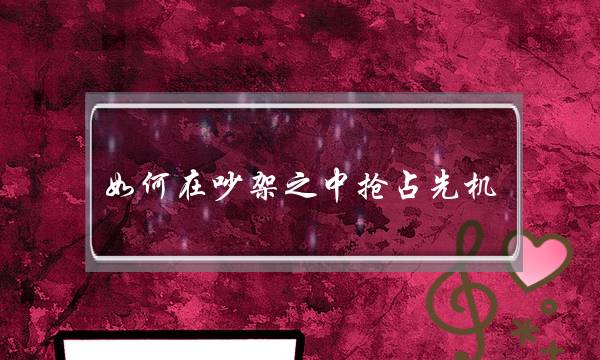 如何在吵架之中抢占先机-泡学网-喜悦人生,挽回婚姻,分手挽回,经验婚姻,情感挽回,情感咨询,分离小三,泡学书籍