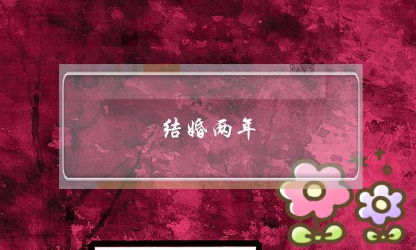 结婚两年，母亲觉得丈夫没有责任感让我离婚，我该怎么办？-泡学网-喜悦人生,挽回婚姻,分手挽回,经验婚姻,情感挽回,情感咨询,分离小三,泡学书籍