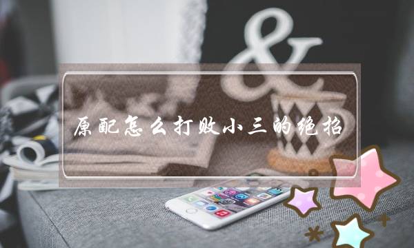 分手难受怎么缓解，怎么处理分手的痛苦-泡学网-喜悦人生,挽回婚姻,分手挽回,经验婚姻,情感挽回,情感咨询,分离小三,泡学书籍