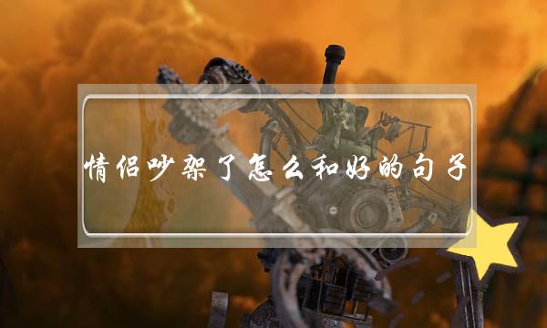 情侣吵架了怎么和好的句子,吵架挽回感情的话道歉话-泡学网-喜悦人生,挽回婚姻,分手挽回,经验婚姻,情感挽回,情感咨询,分离小三,泡学书籍