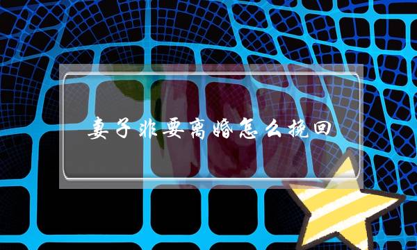 妻子非要离婚怎么挽回（我用了6个步骤挽回了她的心）-泡学网-喜悦人生,挽回婚姻,分手挽回,经验婚姻,情感挽回,情感咨询,分离小三,泡学书籍