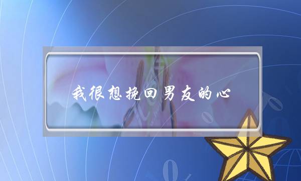 我很想挽回男友的心。-泡学网-喜悦人生,挽回婚姻,分手挽回,经验婚姻,情感挽回,情感咨询,分离小三,泡学书籍