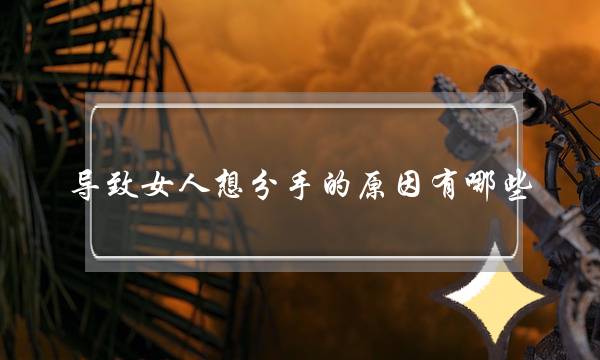 导致女人想分手的原因有哪些?不要被分手了还不自知-泡学网-喜悦人生,挽回婚姻,分手挽回,经验婚姻,情感挽回,情感咨询,分离小三,泡学书籍