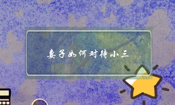 妻子如何对待小三-泡学网-喜悦人生,挽回婚姻,分手挽回,经验婚姻,情感挽回,情感咨询,分离小三,泡学书籍