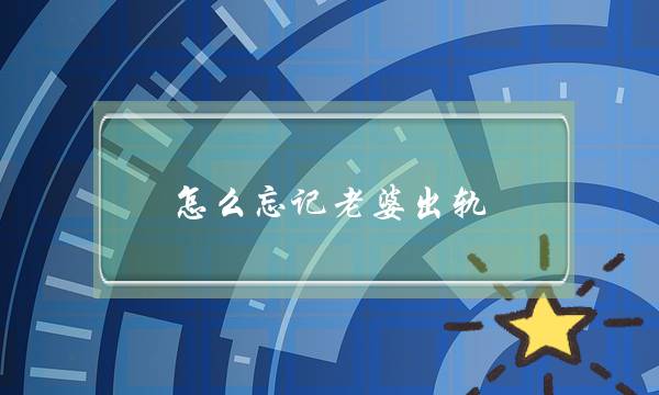 怎么忘记老婆出轨？-泡学网-喜悦人生,挽回婚姻,分手挽回,经验婚姻,情感挽回,情感咨询,分离小三,泡学书籍