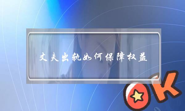 丈夫出轨如何保障权益-查男人出轨的最好方法-泡学网-喜悦人生,挽回婚姻,分手挽回,经验婚姻,情感挽回,情感咨询,分离小三,泡学书籍