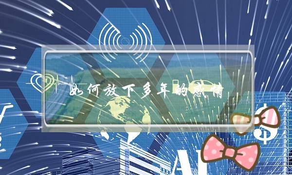 如何放下多年的感情？(如何放下曾经的爱人？)-泡学网-喜悦人生,挽回婚姻,分手挽回,经验婚姻,情感挽回,情感咨询,分离小三,泡学书籍