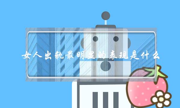 女人出轨最明显的表现是什么？多多注意发现问题-泡学网-喜悦人生,挽回婚姻,分手挽回,经验婚姻,情感挽回,情感咨询,分离小三,泡学书籍