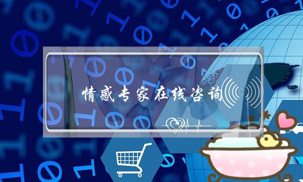 情感专家在线咨询（情感咨询｜栗子姐每日情感问答）-泡学网-喜悦人生,挽回婚姻,分手挽回,经验婚姻,情感挽回,情感咨询,分离小三,泡学书籍