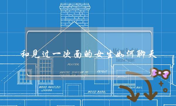 和见过一次面的女生如何聊天？-泡学网-喜悦人生,挽回婚姻,分手挽回,经验婚姻,情感挽回,情感咨询,分离小三,泡学书籍