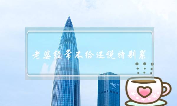 老婆经常不给还说特别累-我该离婚吗-泡学网-喜悦人生,挽回婚姻,分手挽回,经验婚姻,情感挽回,情感咨询,分离小三,泡学书籍