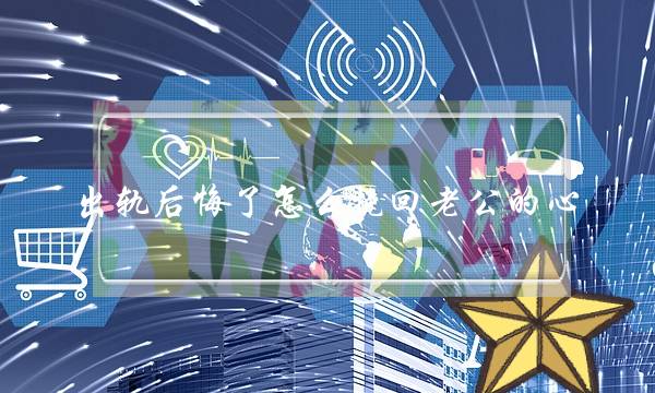 出轨后悔了怎么挽回老公的心 将幸福延续下去-泡学网-喜悦人生,挽回婚姻,分手挽回,经验婚姻,情感挽回,情感咨询,分离小三,泡学书籍