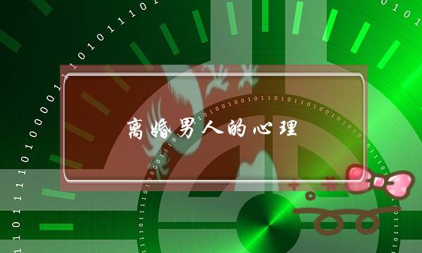 离婚男人的心理（男人在离婚后会不会想念前妻）-泡学网-喜悦人生,挽回婚姻,分手挽回,经验婚姻,情感挽回,情感咨询,分离小三,泡学书籍