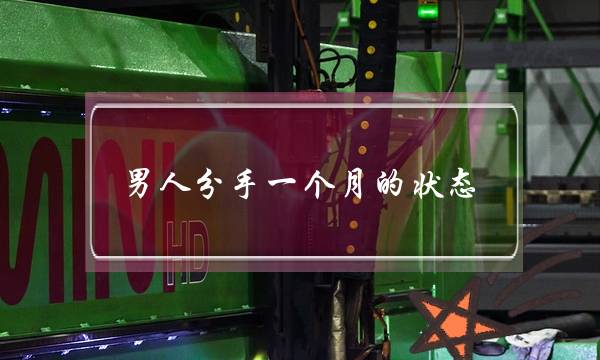 男人分手一个月的状态（男性分手后到底是怎么想的）-泡学网-喜悦人生,挽回婚姻,分手挽回,经验婚姻,情感挽回,情感咨询,分离小三,泡学书籍