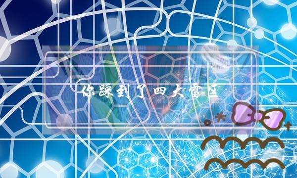 你踩到了四大雷区，难怪你的挽回会失之交臂-泡学网-喜悦人生,挽回婚姻,分手挽回,经验婚姻,情感挽回,情感咨询,分离小三,泡学书籍