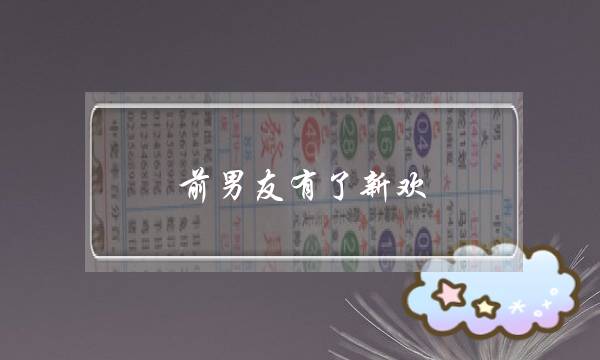 前男友有了新欢，该怎么挽回-泡学网-喜悦人生,挽回婚姻,分手挽回,经验婚姻,情感挽回,情感咨询,分离小三,泡学书籍