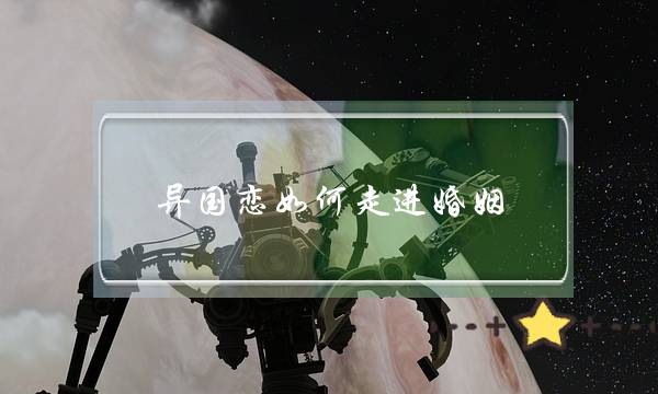 异国恋如何走进婚姻（一对异国恋人告诉你）-泡学网-喜悦人生,挽回婚姻,分手挽回,经验婚姻,情感挽回,情感咨询,分离小三,泡学书籍