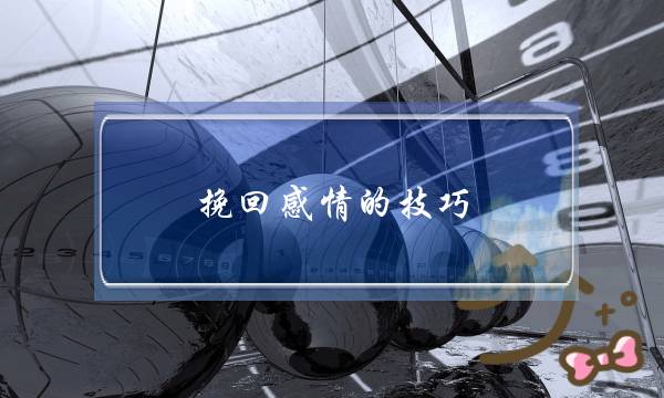 挽回感情的技巧,推荐挽回感情方法-泡学网-喜悦人生,挽回婚姻,分手挽回,经验婚姻,情感挽回,情感咨询,分离小三,泡学书籍
