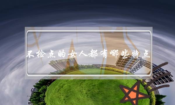 不检点的女人都有哪些特点-泡学网-喜悦人生,挽回婚姻,分手挽回,经验婚姻,情感挽回,情感咨询,分离小三,泡学书籍