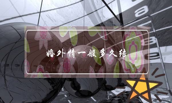 婚外情一般多久结 情感学家说不超过两年-泡学网-喜悦人生,挽回婚姻,分手挽回,经验婚姻,情感挽回,情感咨询,分离小三,泡学书籍