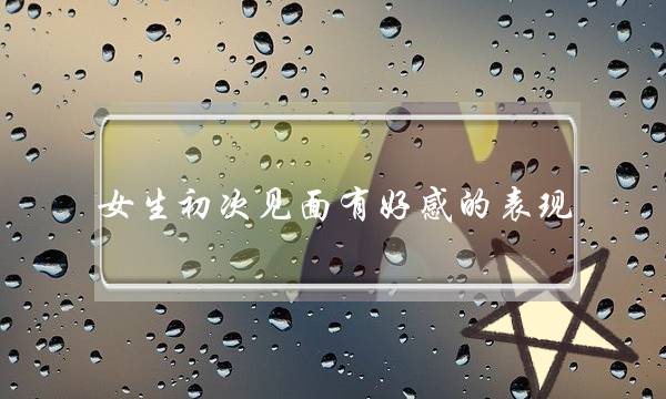 女生初次见面有好感的表现，看出她对你的好感了么-泡学网-喜悦人生,挽回婚姻,分手挽回,经验婚姻,情感挽回,情感咨询,分离小三,泡学书籍