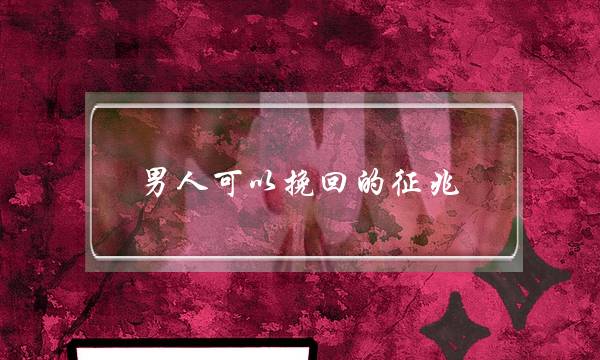 男人可以挽回的征兆（认清男人4种是否值得挽回的表现）-泡学网-喜悦人生,挽回婚姻,分手挽回,经验婚姻,情感挽回,情感咨询,分离小三,泡学书籍