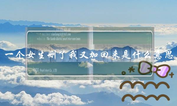 一个女生删了我又加回来是什么意思？-泡学网-喜悦人生,挽回婚姻,分手挽回,经验婚姻,情感挽回,情感咨询,分离小三,泡学书籍