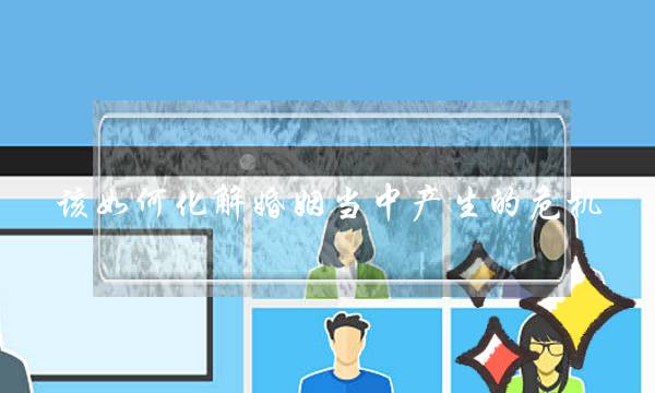 该如何化解婚姻当中产生的危机-泡学网-喜悦人生,挽回婚姻,分手挽回,经验婚姻,情感挽回,情感咨询,分离小三,泡学书籍