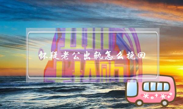 怀疑老公出轨怎么挽回？-泡学网-喜悦人生,挽回婚姻,分手挽回,经验婚姻,情感挽回,情感咨询,分离小三,泡学书籍