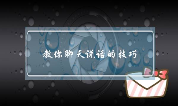 教你聊天说话的技巧-初次聊天话术900句-泡学网-喜悦人生,挽回婚姻,分手挽回,经验婚姻,情感挽回,情感咨询,分离小三,泡学书籍